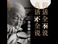 32 第二十次口述 （1）.2 大国学：季羡林口述史