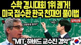 [해외감동사연] MIT·하버드 교수진 대혼란! 한국 고등학생의 초월적 풀이법, 미국 수학 경시대회 역사 새로 쓰다!