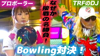 TRFのDJがプロボーラーとボウリング対決し大接戦！