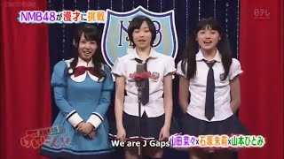 NMB48 Geinin Manzai : J-Gaps (S02 E06)