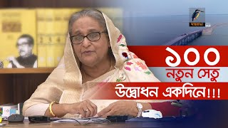 দেশের ২৫ জেলায় নতুন ১০০টি সেতু উদ্বোধন করেছেন প্রধানমন্ত্রী শেখ হাসিনা । Maasranga News