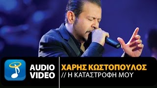 Χάρης Κωστόπουλος - Η Καταστροφή Μου (Official Audio Video HQ)