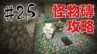 【Minecraft】巢哥實況：Lonely Island孤島系列#25 魔物怪物磚攻略！【當個創世神】