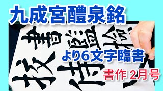 九成宮醴泉銘 より6文字臨書｜楷書の書き方｜書道｜毛筆｜お手本｜書作 2月号｜Japanese calligraphy｜Chinese calligraphy｜