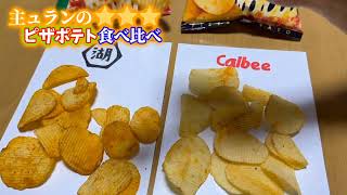 【湖池屋⁉️カルビー⁉️食べ比べてみた🥳】 #youtube #shorts #ポテトチップス #食べ比べ #ゆっくり実況  #湖池屋 #カルビー #お菓子 #グルメ #おもしろ #人気 #主ュラン