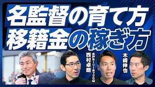 【名監督の育て方。J2水戸の監督育成戦略】名監督が生まれる理由／守備はフォーマット化／長谷部監督との対話／選手評価を皆で比較／移籍金収入の伸ばし方／海外で活躍する25,26歳を増やす／海外クラブと提携