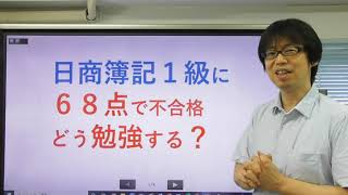 日商簿記１級に６８点で不合格の場合の勉強法とは？