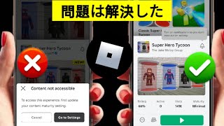 Robloxの「コンテンツにアクセスできません」エラーを修正し、Robloxゲームに参加できない - 2025年アップデート