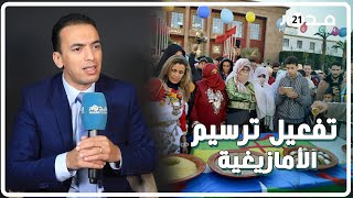 لحسن السعدي يدافع عن تفعيل ترسيم الأمازيغية.. ويؤكد: قضية مركزية في حزبنا