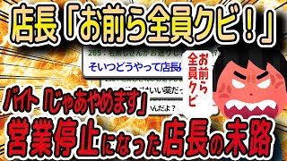 【2chスカッとスレ】店長「お前ら全員クビ！」→バイト「じゃあ辞めます」→営業停止になった店長の末路ｗｗｗ【ゆっくり解説】