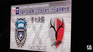 2021.10.27 天皇杯-準々決勝【選手紹介】川崎フロンターレ vs 鹿島アントラーズ