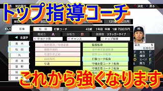 トップ指導コーチ誕生で本格育成スタート！！【プロスピ2019ペナント2020ルーキー全力育成編#12】