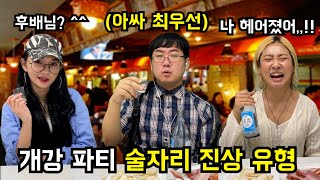 개강 파티 술자리 진상 유형 ㅋㅋㅋㅋㅋㅋㅋㅋㅋㅋ