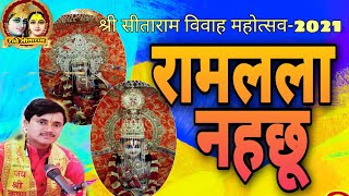 सीताराम विवाहोत्सव || रामलला नहछू || सीतामढ़ी