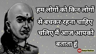 Chanakya status | Chanakya gyan | Chanakya Satya Vachan | Chanakhya niti by staya vachan