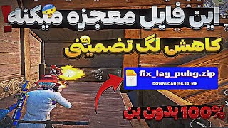 فایل کاهش لگ جدید پابجی رسید😨😁/فایل ضدلگ/برنامه کاهش لگ/فایل کاهش لگ/برنامه ضدلگ/دی ان اس جدید/یوسی