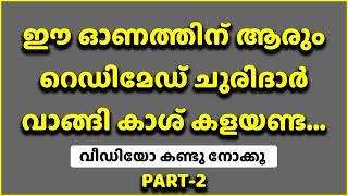 ഈ ഓണത്തിന് ആരും റെഡിമേഡ് ചുരിദാർ വാങ്ങി കാശ് കളയണ്ട...വീഡിയോ കണ്ടു നോക്കൂ.Part-2