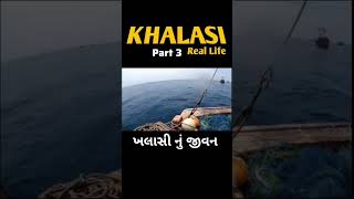 દરિયા માં માછીમાર નું જીવન .part .3 #shortsvideos#shorts #shortvideo #shortvideos @Dariyamojmasti