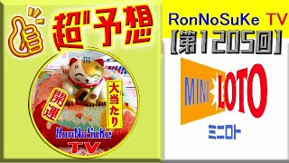 ろんのすけ超👍予想【ミニロト】第1205回 2022年11月1日(火)抽選　※5口予想！！　　みなさん、11月もよろしくね！高額当選めざして頑張りましょう⤴⤴⤴👍