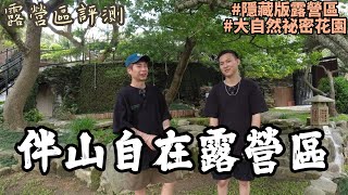 伴山自在露營區｜隱藏版露營區｜大自然秘密花園｜南投露營區｜中部露營區｜露營區推薦｜露營區介紹｜露營區評測｜今日chill什麼 x 艾倫 x 凱文｜