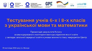 Результати тестування учнів 6 і 8 класів з української мови та математики (макрорегіон Центр).