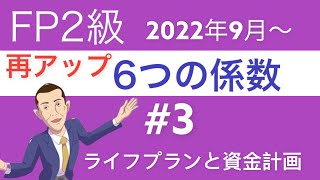 FP2級特化講座 再アップ「6つの係数」ライフプランと資金計画③