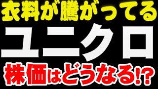 解説「9983 ファーストリテイリング」株価どうなる？