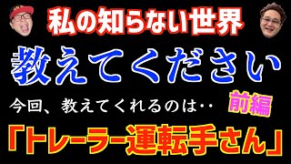 【前編】冷凍大型トラック運転手が現役トレーラーの運転手さんに、トレーラーのあれこれを聞いてみました。