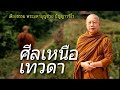 ศีลบริสุทธิ์มา..เทวดาหนี ธรรมะคลายทุกข์ พระมหาบุญช่วย ปัญญาวชิโร