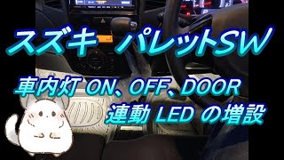 スズキ パレットSW 整備 #18.0 ルームランプ連動、LED車内灯の増設「フットランプ」