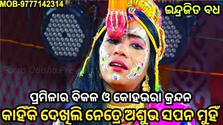 କାହିଁକି ଦେଖିଲି ନେତ୍ରେ ଅଶୁଭ ସପନ..Ramanatak//Balika Ramayana//Singhapada//Sita Banabasa//Viral Natak