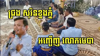 ជ្រង សុរិនខ្នងភ្នំ ( បងភារម្យ ស្វាយធំ សៀមរាប ) អញ្ជេីញលោកមេបាឡេីងកាន់កំរាលព្រំ៣ជាន់