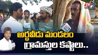 అర్ధవీడు మండల గ్రామస్తుల కష్టాలు#tv7 live#