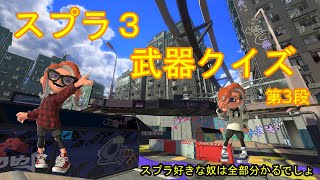 【スプラトゥーン3/スプラクイズ/シーズン3】　第3回　スプラ好きなら全問正解は余裕でしょ？