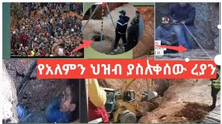 አለምን ያስለቀሰው#ረያን አሁን ላይ