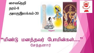 மிண்டு மனத்தவர் போமின்கள் | திருப்பல்லாண்டு | thiruppallandu | grade8