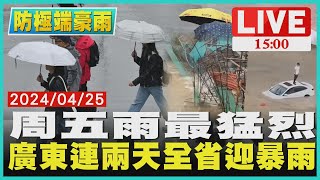 周五雨最猛烈  廣東連兩天全省迎暴雨LIVE｜1500防極端豪雨｜TVBS新聞