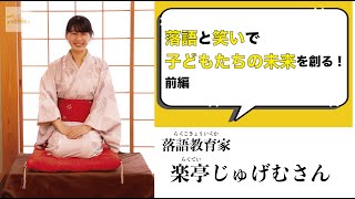 【落語教育家：楽亭じゅげむさん】落語とお笑いの力で道を切り開く！面白いは作れる！ 前編【放課後！ようこそ先生！】