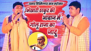 #Bhikhari_Thakur की आवाज में #Golu_Raja का जादू | Golu Raja Show Ustaad Bismillah Khan Mahotsav 2022