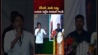 కేసీఆర్ మోదీ గుట్టు బయట పెట్టిన రాహుల్ గాంధీ | #Rahulgandhi | #Congress | #YTShorts | Mango News