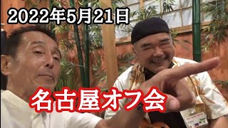 名古屋オフ会　フィリピン・パラワン島から日本へ