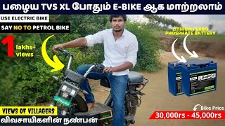 பழைய TVS XL போதும், Electric Bike ஆக மாற்றலாம் 😲| Lithium Ferro Phosphate Battery ஓடும் E-Bike 😱..!!