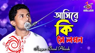 আসিবে কি সে লগন মোর জীবনে | বাউল আকাশ | Miloner Sadh Jage Bondhu | Baul Akash Bissed Song