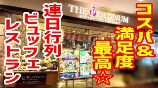 【食べ放題】ホテル並みのクオリティーなのに激安＆大満足ビュッフェが凄かったぞ！