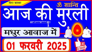 01 Feb 2025/Aaj Ki Murli/मधुर आवाज में/आज की मुरली/ Today's Murli in Hindi 01-02-2025/Mahaparivartan