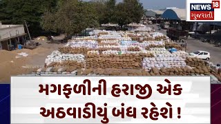 Jamnagar News | મગફળીની હરાજી એક અઠવાડિયું બંધ રહેશે ! | Marketing Yard | Gujarati News | N18V