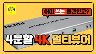 방송실에 큰 TV 달고 폼나게 써보기. 멀티뷰어 리뷰