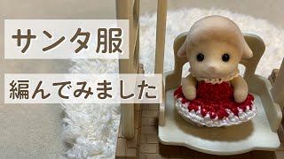 【かぎ針編み】シルバニアのあかちゃんにサンタ服を編みました。