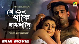 Je Jon Thake Majhkhane | Debashree Roy | Sabyasachi Chakraborty | Bengali Full HD Movie