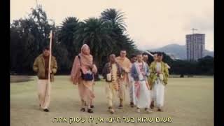 Prabhupada 0046 אל תהפוך לחיה פעל באמצעי השלמה